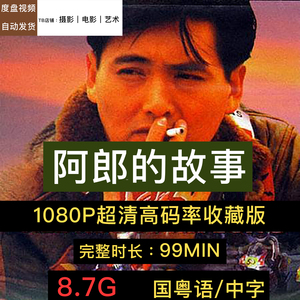 阿郎的故事/又见阿郎 /超清港片电影菲海报 /度盘素材秒发