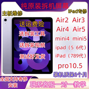 原装mini4/5屏幕总成air2/3/4/5拆机ipad5/6/7/8/9内屏/pro10.5