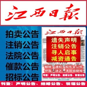 江西日报南昌宜春经济晚报登报公示遗失挂失声明注销作废公告登报