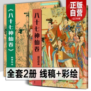 全2册 八十七神仙卷(彩绘范本)+(临摹范本)中国传统绘画技法丛书吴道子白描画线稿谱敦煌人物线描艺术国画人物画临摹技法教程书籍