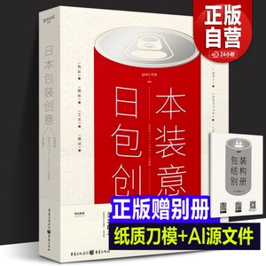 正版赠品 日本包装创意 专业包装学习工具书 商业排版造型样式基础知识创意广告平面色彩图形白酒礼盒效果图食品包装设计书籍年鉴