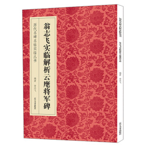 正版新书 翁志飞实临解析云麾将军/历代名碑名帖实临丛书 翁志飞 著 辽宁美术出版社