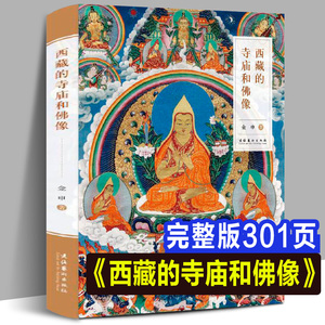 新书修订版 西藏的寺庙和佛像 艺术与建筑雕塑中国古代宗教出土文物密宗藏传佛教菩萨头像研究宗教雕像泥塑彩塑彩绘壁画书文化艺术