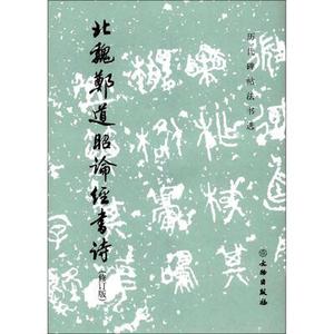 正版 书籍北魏郑道昭论经书诗修订版历代碑帖法书选编辑组书法篆刻书法赏析文物出版社毛笔字帖临摹