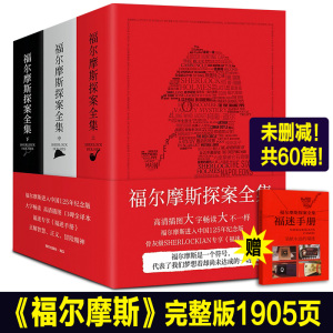 正版书籍 福尔摩斯探案全集原版原著中文版无删减 精装硬壳全套3本 柯南道尔侦探悬疑推理小说世界名著青少年小学生课外阅读夏洛克