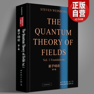 【当天发货】正版 量子场论 第1卷 温伯格,Weinberg(S.) 量子场论领域 研究生教材 自然科学物理学 理论物理学 世界图书出版公司