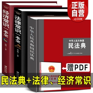 【大字精装版】2022年新版民法典+法律常识+经济常识一本全  中华人民共和国民法典合同婚姻继承律师民事责任法规大全普法正版书籍