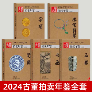 2024年古董拍卖年鉴 瓷器 玉器 珠宝翡翠 杂项 书画 湖南美术社鉴定收藏书籍古玩文玩拍卖品投资成交价格信息行数据大全图册23全套