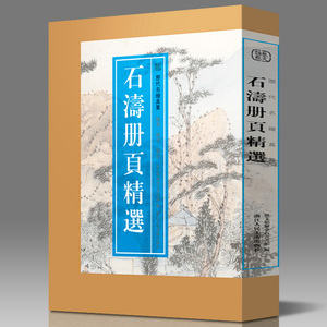 【8开单片盒装】石涛册页精选 精選石濤所繪册頁小品全110幅石涛山水画集画册高清临摹范本花卉人物画 国画大师作品集历代名绘真赏