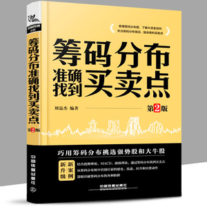 正版包邮 筹码分布准确找到买卖点 第2版 看懂筹码分布图大资金动向 股市进阶之道挑选强势股和大牛股从零开始学炒股金融入门基础