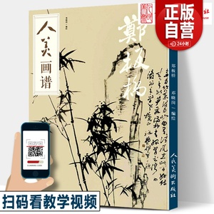 赠教学视频 郑板桥画谱 郑板桥画集 竹子画合集画册毛笔水墨丹青山水画书法高清临摹范本步骤详解教学中国画写意技法解析书籍人美