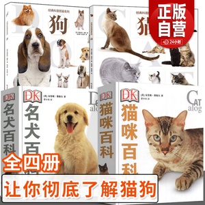 DK名犬猫咪百科经典科普图鉴系列 狗 猫 宠物类知识科普书 家居宠物驯养训练教程书 猫狗宠物图鉴 DK猫咪百科+名犬百科【全4册】