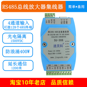 速灵科4路RS485总线集线器放大器中继扩展转RS232 工业级光电隔离