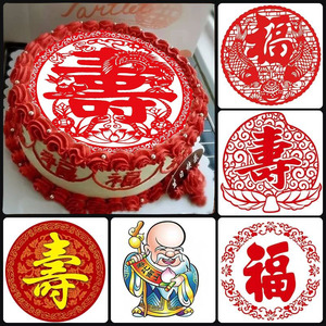 威化糯米纸主题蛋糕装饰 福 寿 囍字创意手工DIY数码打印定制图片