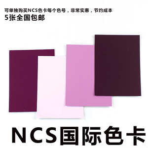 NCS色卡 PMS单张单页单色 NCS C,U,18-1750 TPG,TPM,TPX