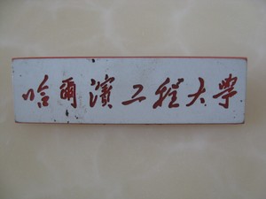 黑龙江哈尔滨工程大学原哈军工老校徽纪念章  流通好品