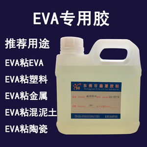 EVA专用胶水 粘软性EVA泡棉PU皮革塑料EPE珍珠棉密度板海绵粘合剂