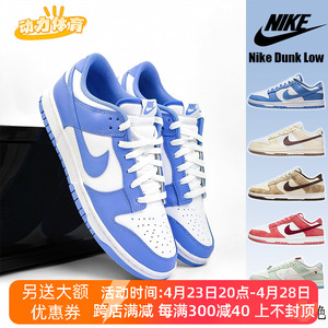 耐克男鞋Nike Dunk Low北卡蓝白蓝 米白棕猎豹女鞋板鞋DV0833-400