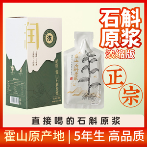 霍山石斛原浆饮官方正品米斛非云南铁皮紫皮石斛粉汁口服液礼盒装