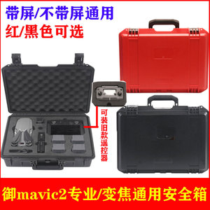 适用大疆御3/2pro收纳箱带屏遥控器Mavic 3手提安全防水箱包配件