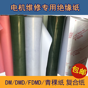 电机维修专用耐高温绝缘纸F级DMD复合纸DM青稞纸绝缘材料电机配件