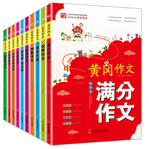 黄冈作文全套10册三年级作文辅导书大全3-6年级优秀分类满分作文好词好句好段小学生5-6年级三四五六年级提高写作能力语文教辅书籍