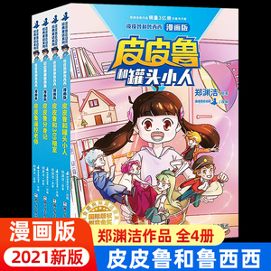 正版包邮皮皮鲁和鲁西西漫画版全套4册罐头小人小学生三四五六年级课外书读阅读总动员系列故事书籍畅销少儿读物