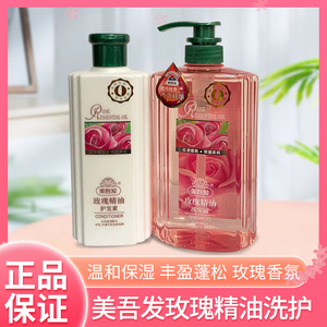 美吾发玫瑰精油洗发精800ml润发乳400ml 洗发水护发素组合装