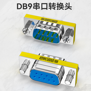 帝特DB9针串口公母转换头 公对公对母对母转接头RS232COM对接插头