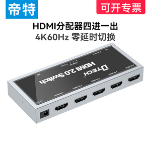 帝特HDMI切换器四进一出4k60hz高清电脑电视4进1出2.0支持杜比音效HDMI2.0切换器高清无损4K60HZ