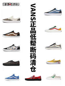 越墙VANS范斯OLD SKOOL断码低价清仓正品低帮休闲百搭帆布板鞋