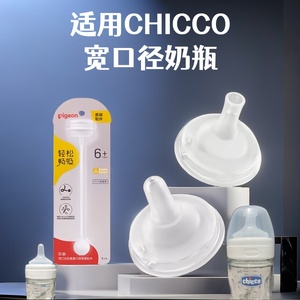 CHICCO智高婴儿玻璃塑料PP PES宽口径 自然母感 奶瓶瓶身盖帽配件