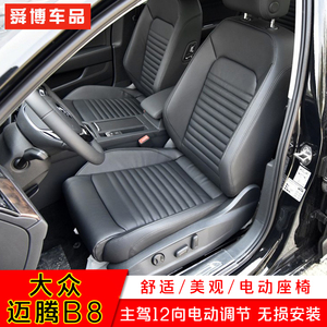 迈腾B8汽车座椅总成电动腰托改装电动座椅电动车前座椅