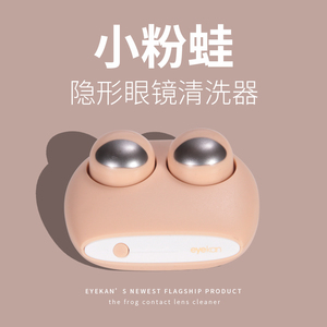 eyekan隐形眼镜清洗器可爱表情包电动美瞳盒子自动清洁机冲洗仪器