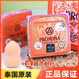 泰国保美雅人参珍珠膏正品淡化色斑PROMINA去痘印 痘痘素颜面霜