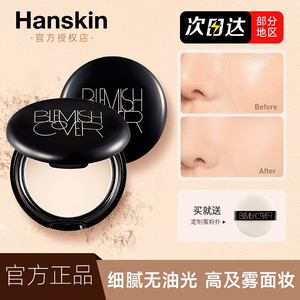 HANSKIN/韩斯清蜜粉定妆粉饼控油持久不脱妆遮瑕气垫散粉