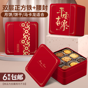 红色平安喜乐双层曲奇饼干铁盒8粒蛋黄酥包装盒零食年货腰封礼盒