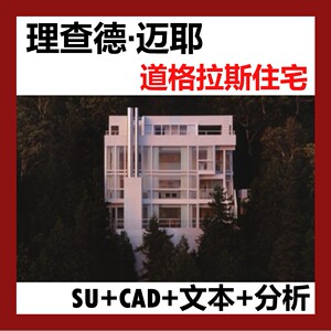 DS013-理查德迈耶 道格拉斯住宅建筑分析 抄绘su模型+cad+文本