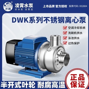 广东凌霄304不锈钢离心泵DWK型循环泵耐酸碱洗碗机用防腐蚀污水泵