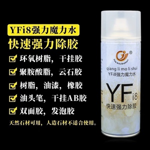 YFi8除胶剂石材大理石云石胶印去除油漆强力双面粘胶不干胶清洁剂