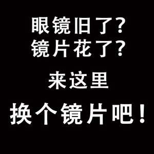 旧眼镜换镜片2片装近视防蓝光超薄定制高度散光墨镜变色