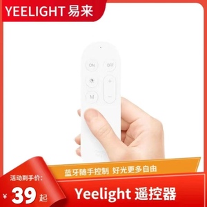 Yeelight易来蓝牙遥控器智能吸顶灯开关随身便携远程开灯可调光