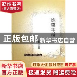 现货 姚燮年谱 汪超宏著 中国社会科学出版社 9787500491767 书籍