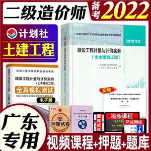 官方备考2023广东省二级造价师教材 建设工程计量与计价实务土木建筑工程土建专业 计划社2019年版注册二级造价工程师考试培训用书