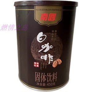 海南特产南国白咖啡450g罐装滴滴香醇独特工艺兴隆风味食品固体浓
