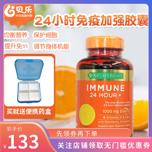 美国Nature's Bounty自然之宝Immune 24小时免疫维生素胶囊120粒