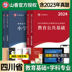 山香2024年四川教师招聘教育公共基础知识专用教材历年真题试卷学霸必刷题库四川省教师编制公招考编用书事业编教招3600题粉笔2023