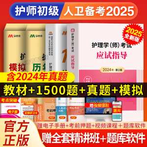 全套网课！人卫版官方备考2025年护师初级资格考试教材习题集历年试卷真题卷护理学师题库护考轻松过雪狐狸护理资料书军医丁震2024