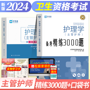 护理学中级备考2025主管护师中级备考精练3000题+口袋书全套护考必刷题通关笔记系列卫生专业技术资格考试护中2024年全新正版书