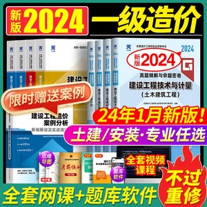 【24年1月新版】一级造价师2024年教材土建/安装官方历年真题卷试卷全套哈工程正版书注册一造工程师资格证考试题土木建筑网课视频